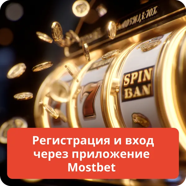 Регистрация и вход через приложение Mostbet