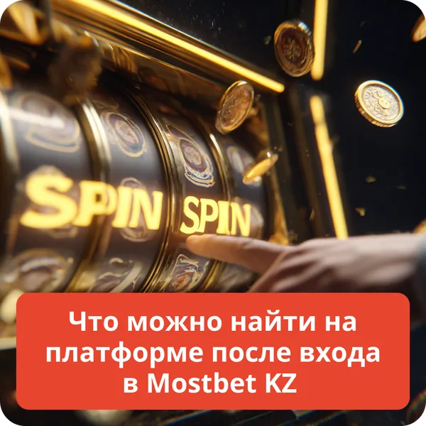 Что можно найти на платформе после входа в Mostbet KZ