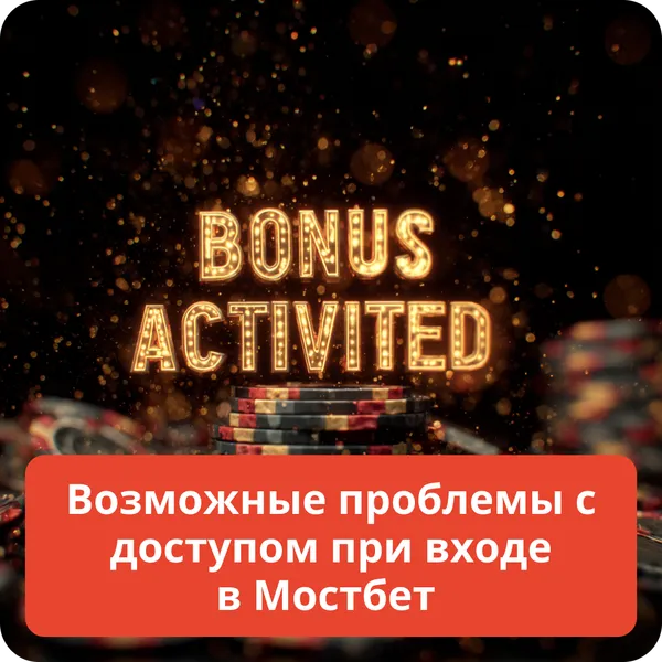 Возможные проблемы с доступом при входе в Мостбет