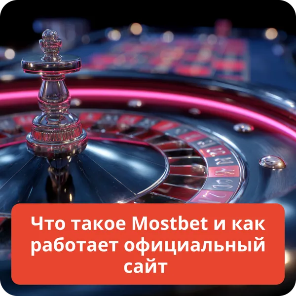 Что такое Mostbet и как работает официальный сайт